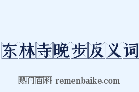 东林寺晚步反义词是什么意思的图片